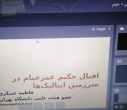 ششمین نشست کنفرانس بین المللی هزاره خیام برگزار شد
