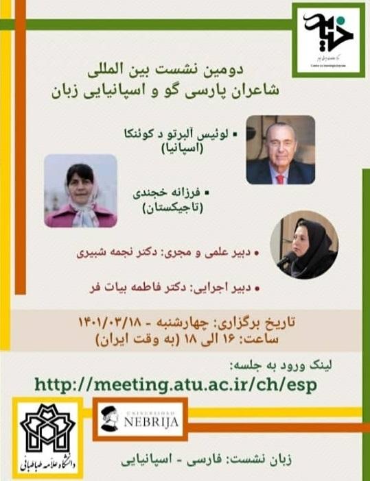 دومین نشست شاعران  پارسی گو و اسپانیایی زبان برگزار می شود